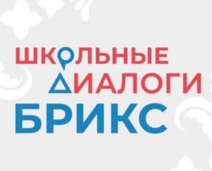 Школьные диалоги БРИКС